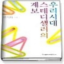 [개똥이네][중고-상] 우리시대 스테디셀러의 계보
