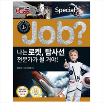 국일아이 job 나는 로켓 탐사선 전문가가 될 거야 +미니수첩제공