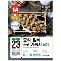 [영진닷컴] 2023 이기적 중식일식조리기능사 실기 기본서 시행처 공개과제 변경사항 반영+기적의, 없음