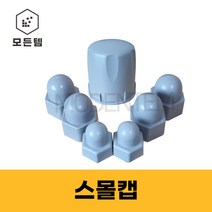 볼트캡 PVC캡 볼트스몰캡 M6~M25, 스몰캡 M18(8개), 8개