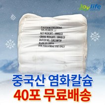조이라이프 제설 염화칼슘 국산 중국산 74% 1포 25kg ~ 40포 1톤 OCI 제설제 제설용 모음, 중국산 40포 1톤, 40개