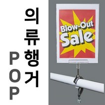 !i 마트용품 【(의류용행거POP) C형행거 의류매장 백화점 마트 가격표 광고판】 품가격표 피오피나 :od: ju22* 1434C3 Ea~, 본상품선택, 본상품선택