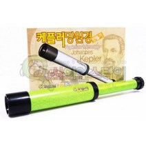 케플러 망원경만들기-굴절식천체망원경, 단품