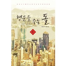 행운을 주는 돌 6:백도라지 장편소설, 어울림출판사, 백도라지 저