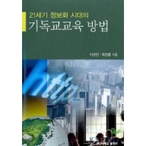 21세기 정보화 시대의 기독교 교육 방법, 한신대학교출판부