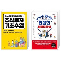 주식유치원에서 배우는 주식투자 기초수업 + 주린이도 술술 읽는 친절한 미국주식책 (마스크제공)