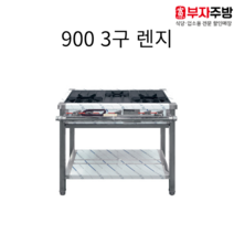 900 3구 가스 렌지 뚝배기 탕 영업용 업소용 중화 레인지 간택기, LNG