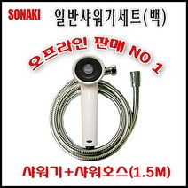 세종소나기 일반샤워기세트 백색 100프로 국내생산 저렴한가격 샤워헤드와 메탈호스1.5M 세트 샤워 샤워기호수 욕실 욕실용품 - P20210905, 1