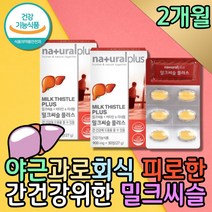 식약처인증 간피로 술먹고토 밀크씨슬 복합영양제 카르두스마리아누스 프리미엄 밀크시스 엉겅퀴 권장량 여자 남성 건강한간 비컴플렉스 숙취 술빨리깨는법 리버케어 기운이없을때