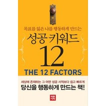 [개똥이네][중고-중] 성공 키워드 12