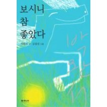 중고도서 보시니 참 좋았다 - 박완서 지음 김점선 그림 이가서