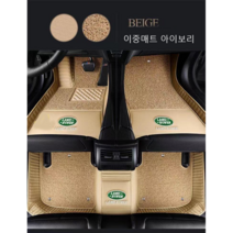 명카 랜드로버 바닥매트 카매트 발매트 더블레이어 5D 6D 디스커버리 레인지로버 이보크 디펜더, 이중매트아이보리, 랜드로버  디스커버리스포츠