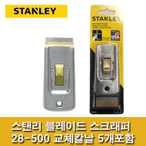 스탠리 28-500 블레이드 스크래퍼 교체날 5개포함