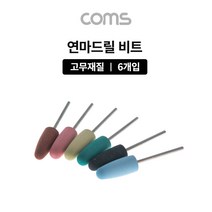 Coms 드릴연마 비트 6pcs 세트 고무추 고무지석 연마기 그라인더