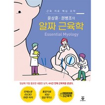 윤상훈 권병조의 알짜 근육학:근육 치료 핵심 요약, 윤상훈, 권병조, 군자출판사