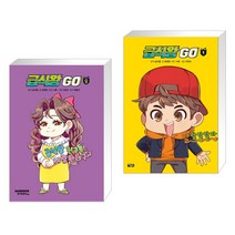 (서점추천) 급식왕GO 8 + 급식왕GO 1 (전2권), 샌드박스스토리 키즈