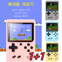 1+1 휴대용 레트로 미니 오락실 게임기 추억의게임 500게임, 회색 *1+1