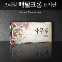 카시드 WHS086 기업부설연구소 연구실 연구개발전담부서 사무실 임원실 간판 표지판 팻말 안내판, 크롬프레임