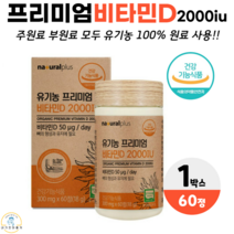 네츄럴플러스 유기농 프리미엄 비타민D 오가닉 유기농 100% 선인장 아티초크 과일 채소 햇빛 비타민D 2000IU 뼈 골다공증 영양제 식약청 인증 건강기능식품 60정, 1박스