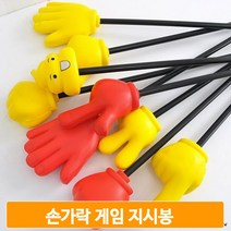손가락 게임 지시봉 예능 단체 놀이 응원 도구 핸드 포인터 학습, 가위옐로우