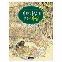 버드나무에 부는 바람 43 동화보물창고, 상품명