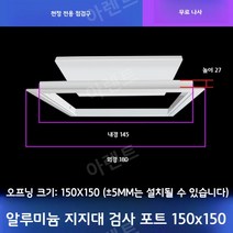 천장점검구 점검구설치 천정 화장실 알류미늄 점검구, 알루미늄 지지형 개구부 150x150