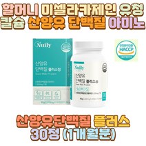 할머니 미셀라카제인 유청칼슘 산양유 단백질 아미노 남편 신랑 와이프 아내 예비 장모님 장인어른 시어머니 시아버지 아버지 어머니 엄마 중장년 노인 직장인 수험생 청소년 고3 중 고등 대 학생 운동 단백질 부족