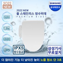 삼성 2022년 신형 디지털 방수 비데 SBD-TAB755W 3노즐 삼성 방문설치비용포함 화장실 직수 풀스테인리스노즐 필터없는 노필터 쾌변 어린이기능