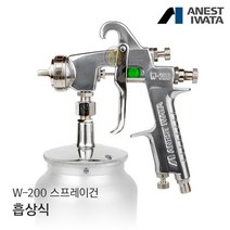 아네스트 이와타 W-200 흡상식 스프레이건 (자동차 도장 커스텀 도색