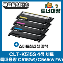 삼성 CLT-K515S 검정+파랑+빨강+노랑 4색세트 최신칩 SL-C515 C515W C565W C565FW CLT-515 C515S M515S Y515S 재생 호환 토너, 4색 세트 × 1