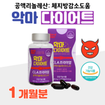 CLA 악마 다이어트 프리미엄 독일산 공액리놀렌산 공액리놀레산 토날린 CLA 하루 2캡슐 체지방 감소 도움 기초대사량 증가 홈쇼핑 영양제 성분 효능 가격 비교, 1달분, 930mg x 60정 (하루2캡슐)