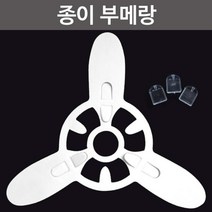 그리기 색칠용 종이 부메랑 비행기 장난감 학교 과학 어린이 완구 재료 학생 원리 창작