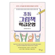 초등 그림책 학급운영 / 교육과실천서적 도서 책 | SPEED배송 | 안전포장 | 사은품 | (전1권)