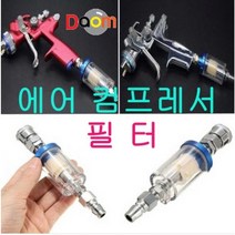 에어 컴프레서 필터 조인트 포함
