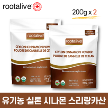 천연 유기농 계피가루 실론 시나몬 가루 파우더 200g 스리랑카산 루트얼라이브 캐나다 직구, 2개