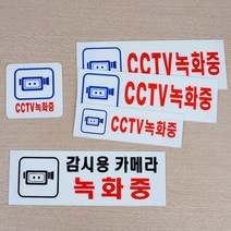CCTV녹화중 아크릴 표지판 건물 상가 공지 안내판, 상품선택, 270x95mm
