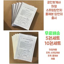 공인회계사CPA 좌철답안지, 풀제본(좌철답안지), 5권세트