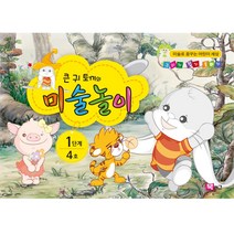 큰귀토끼의 미술놀이(1단계4호4세)