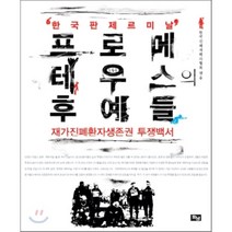 프로메테우스의 후예들:재가진폐환자생존권 투쟁백서, 화남출판사, 한국진폐재해자협회 편