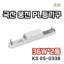 국산 웅진 PL등기구 36W 2등 형광등기구 형광등 조명 일자등