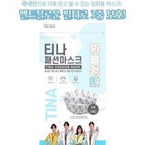 영미네 멜트블로운티나패션마스크 5종 1개 총5장, 1개입, 50장