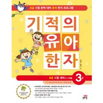 [길벗스쿨]기적의 유아 한자 3, 길벗스쿨