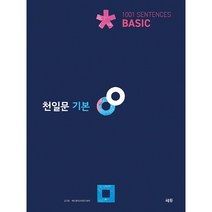 쎄듀(CEDU) 천일문 기본 베이직 1001 SENTENCES Basic ver.3.0 [쎄듀(CEDU)]