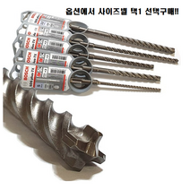 보쉬 콘크리트기리 SDS PLUS드릴 X5L 빗트 드릴날 함마드릴 비트 콘크리트비트 스트레이트기리 십자기리 SDS4날기리 2날, 보쉬 SDS PLUS 2날비트, 25-250, 1개