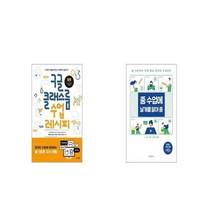 구글 클래스룸 수업 레시피 + 줌 수업에 날개를 달아 줌 [세트상품]