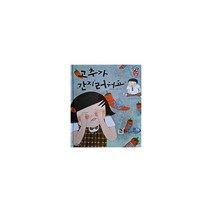고추가 간지러워요 (세이펜 적용) : 개정판 성 놀이 한국 교육산업 대상 대한민국 교육브랜드 대상 2019 3년 연속 수상, 도서