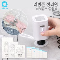 [TV홈쇼핑정품] 리빙톤 정리왕 압축팩 파워에어 무선 에어펌프 / 압축팩 정리왕 세트 리빙톤압축팩정리왕, 1세트, 1개