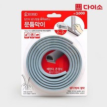 [다이소]문틈막이D형(4 m)(2 m 2줄)-66328