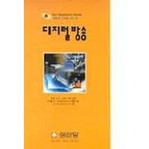 디지털 방송, 성안당