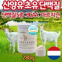 산양유 초유 혼합 단백질 분말 고단백 프로틴 가루 파우더 타먹는 농축유청 분리유청 분리대두 담백질 보충제 네덜란드 멀티 고함량 락토페린 BCAA lgG 아미노산 식약청 인정